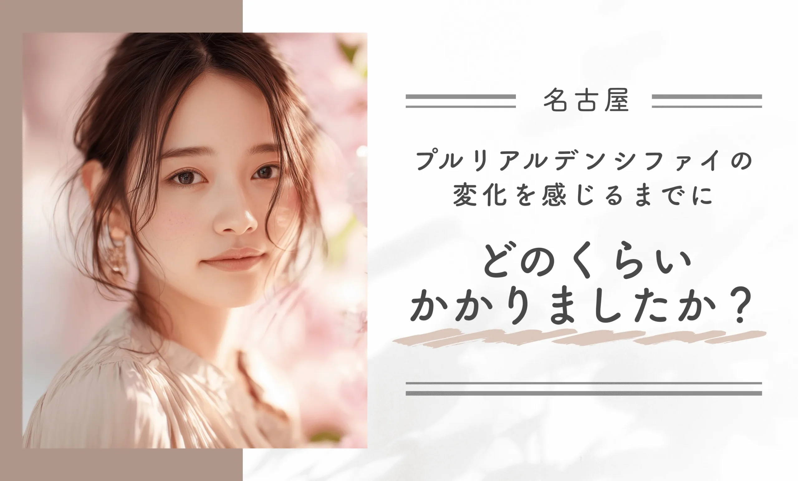 プルリアルデンシファイの変化を感じるまでにどのくらいかかりましたか？