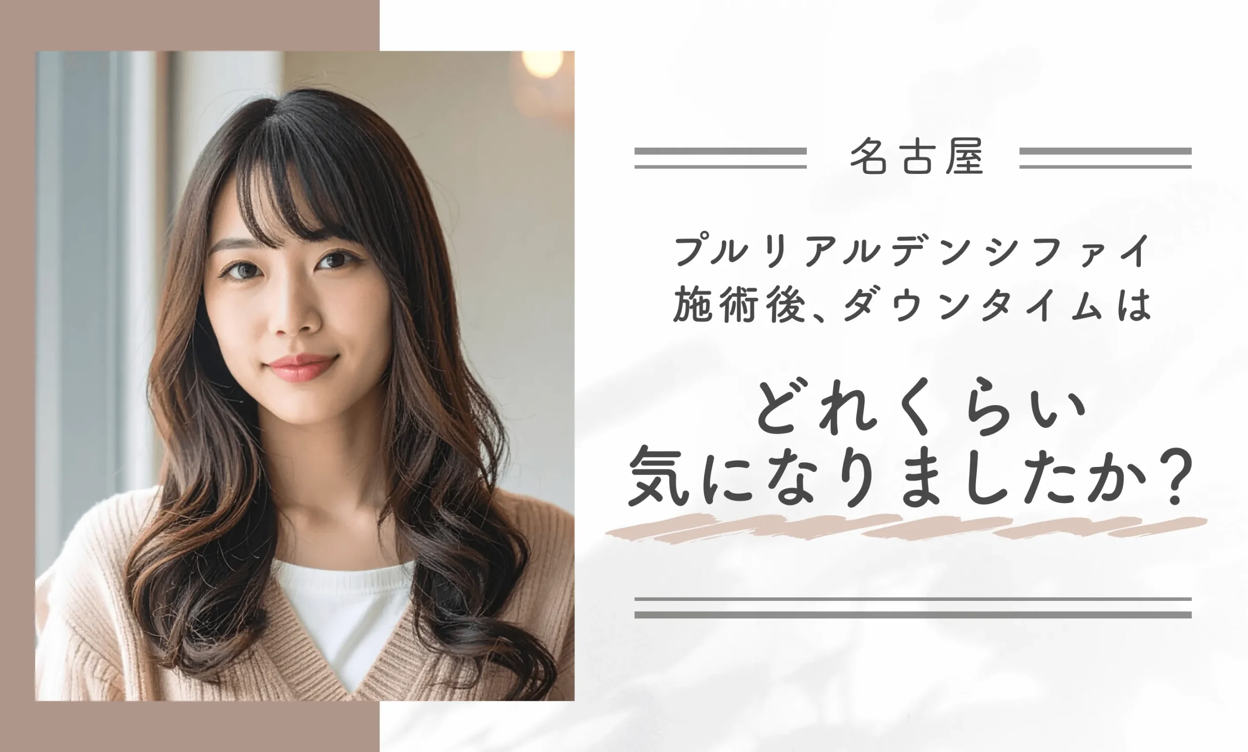 プルリアルデンシファイ施術後、ダウンタイムはどれくらい気になりましたか？