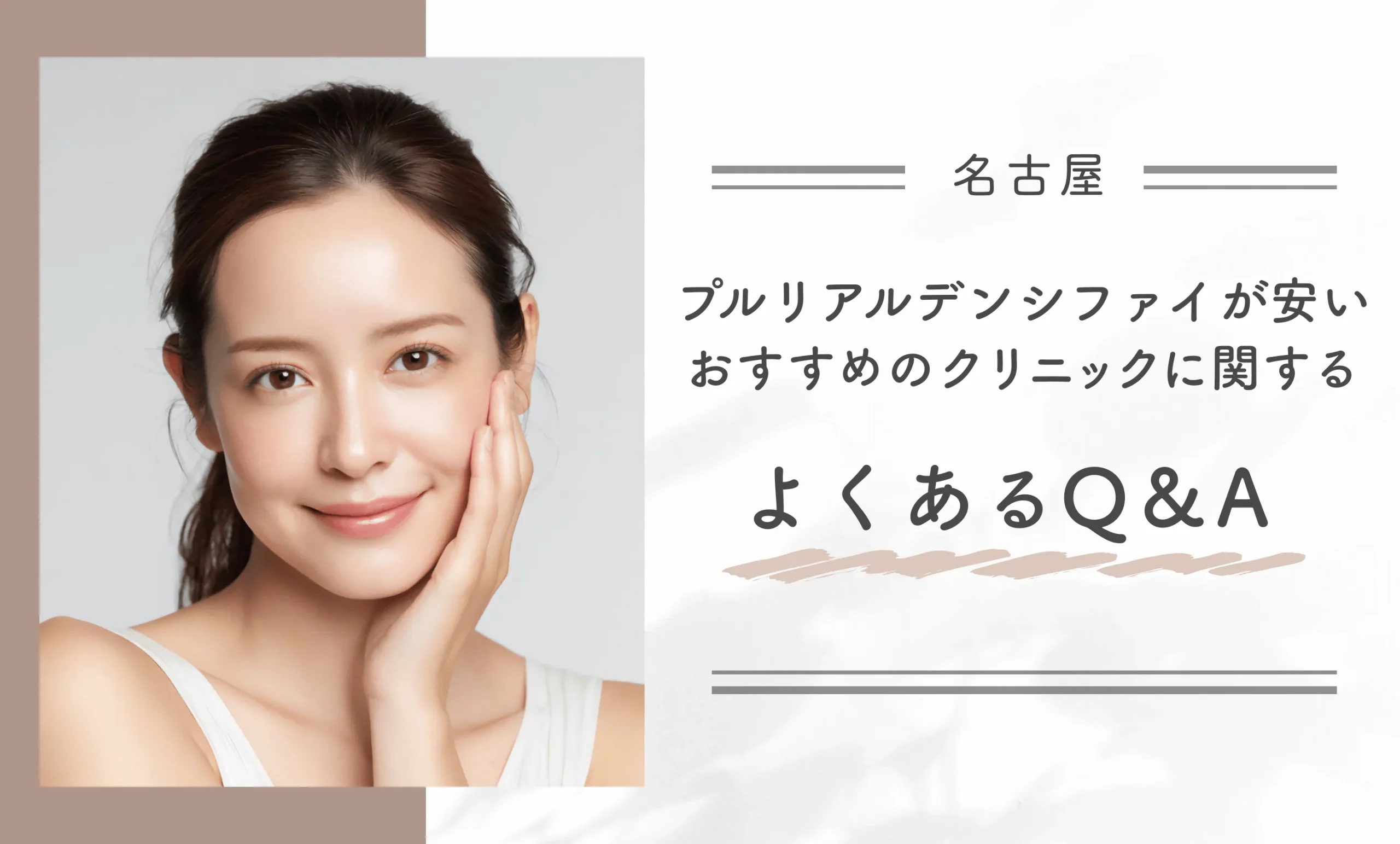 名古屋でプルリアルデンシファイが安いおすすめのクリニックに関するよくあるQ＆A