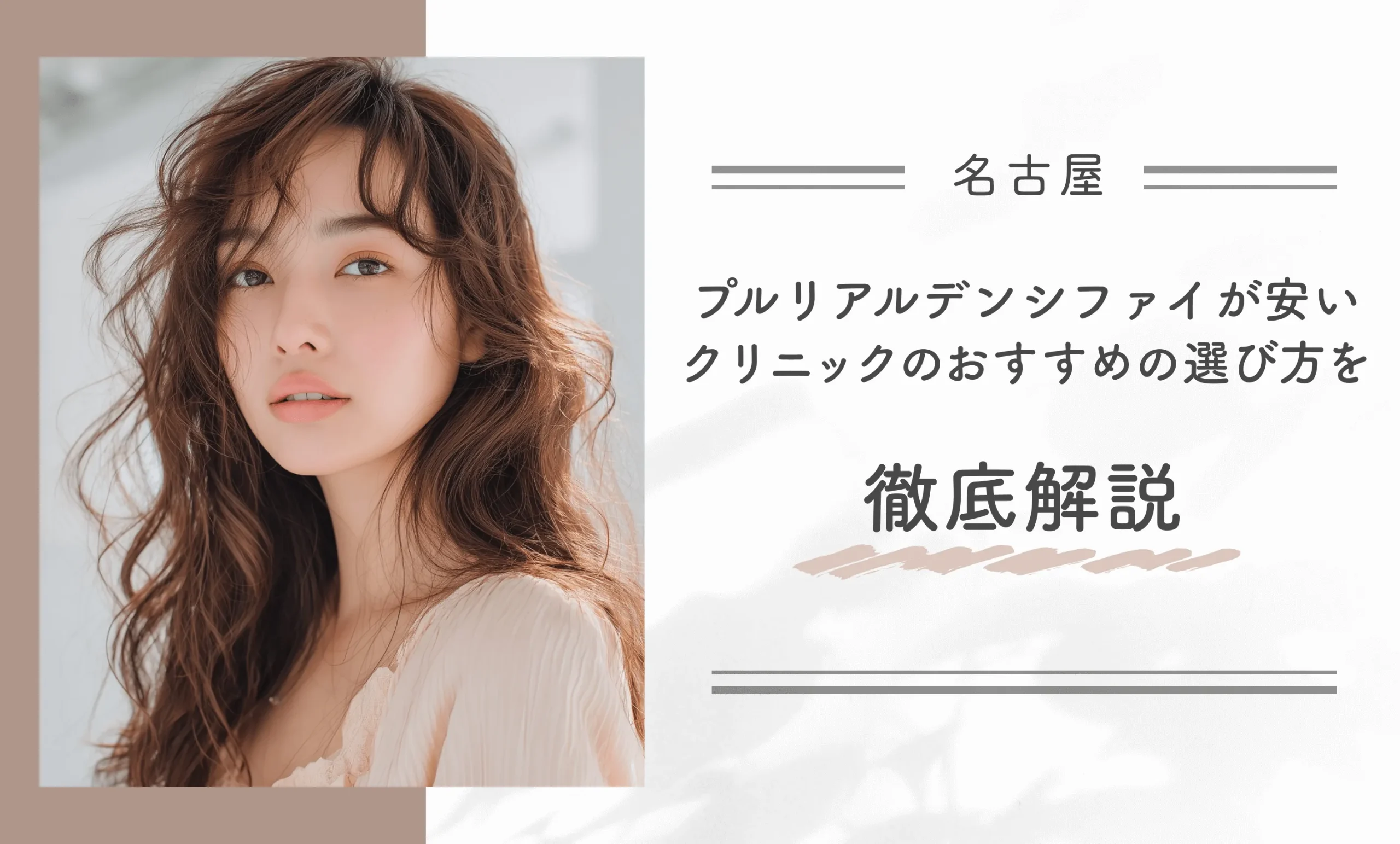 名古屋でプルリアルデンシファイが安いクリニックのおすすめの選び方を徹底解説