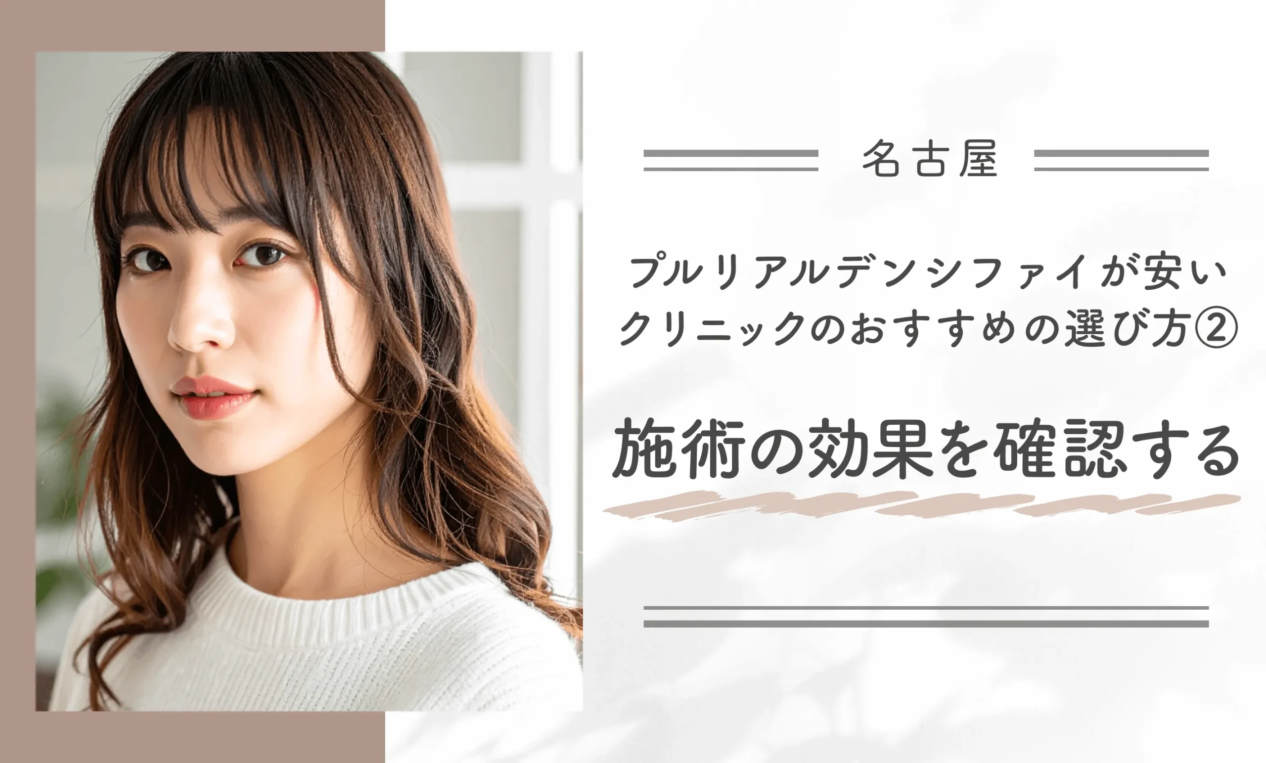 名古屋でプルリアルデンシファイが安いクリニックのおすすめの選び方②施術の効果を確認する