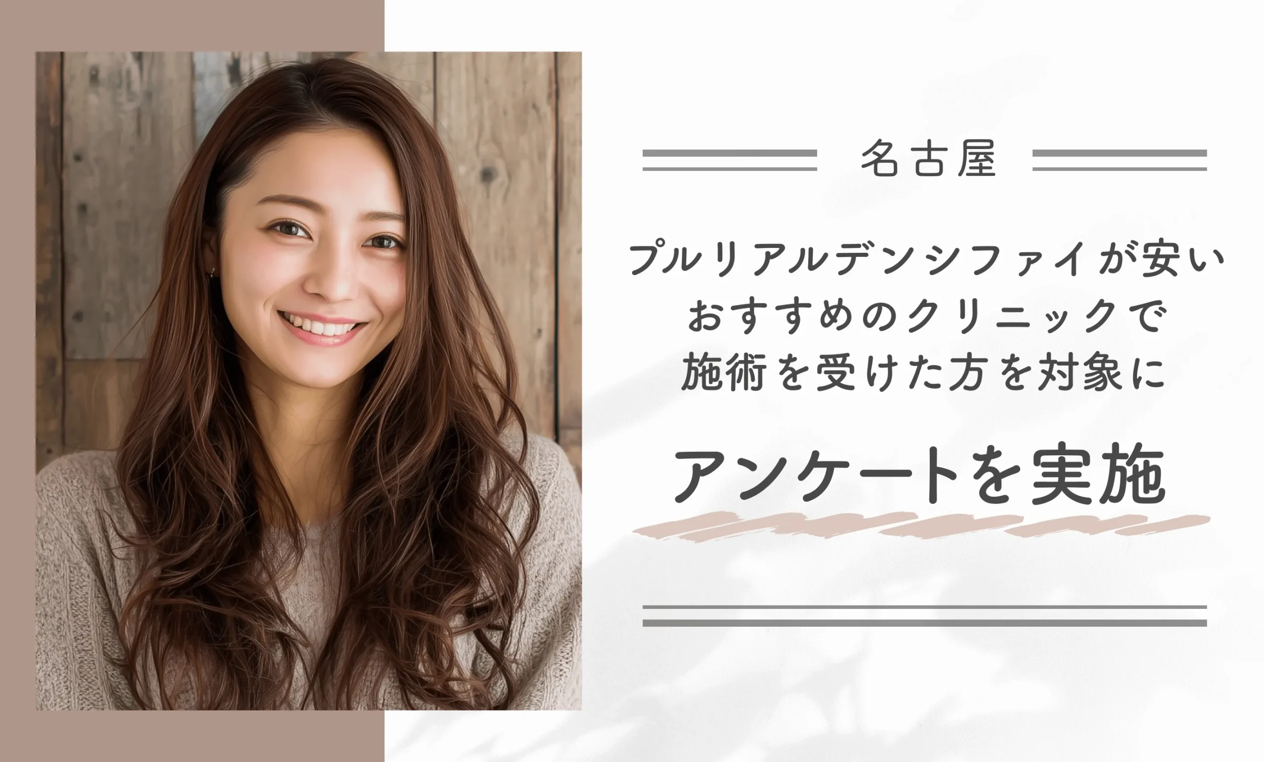 名古屋でプルリアルデンシファイが安いおすすめのクリニックで施術を受けた方を対象にアンケートを実施