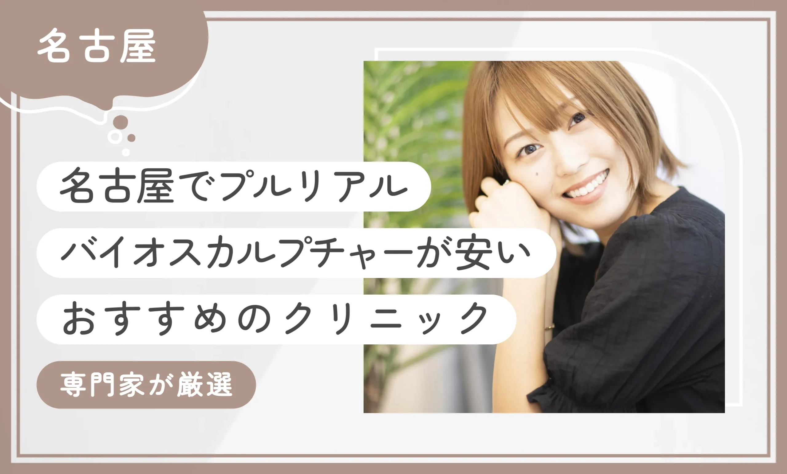 名古屋でプルリアルバイオスカルプチャーが安いおすすめのクリニック2選！【専門家が厳選】2025年12月最新版のアイキャッチ画像