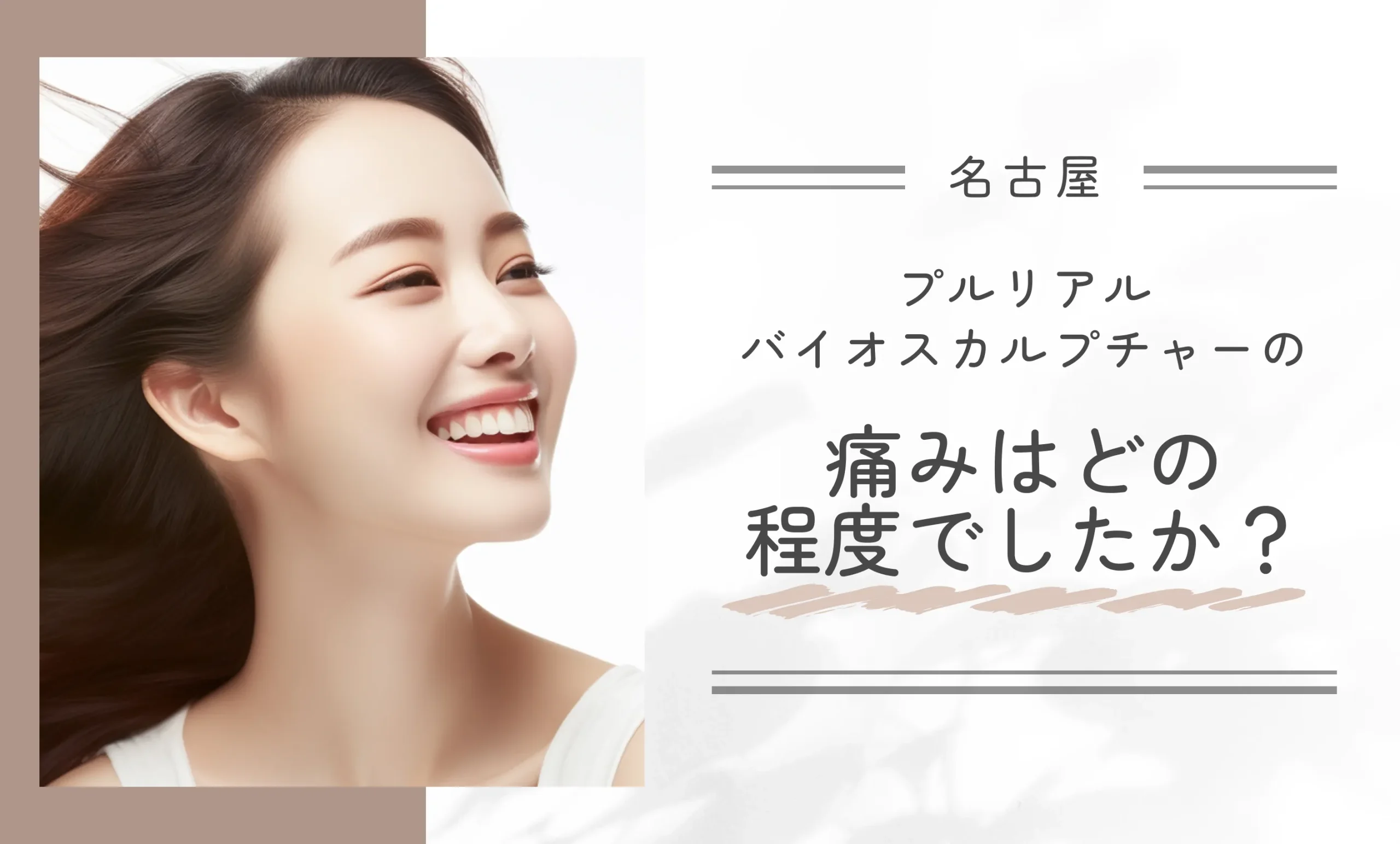 プルリアルバイオスカルプチャーの痛みはどの程度でしたか？