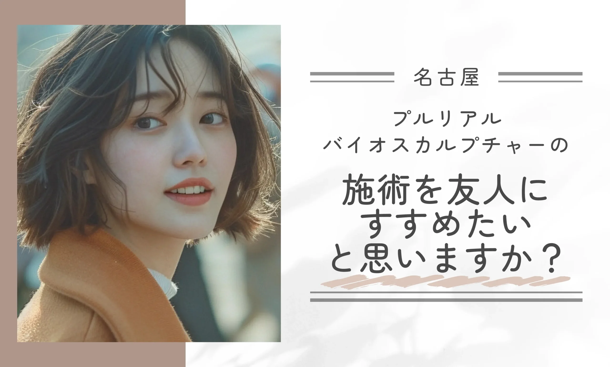 プルリアルバイオスカルプチャーの施術を友人にすすめたいと思いますか？