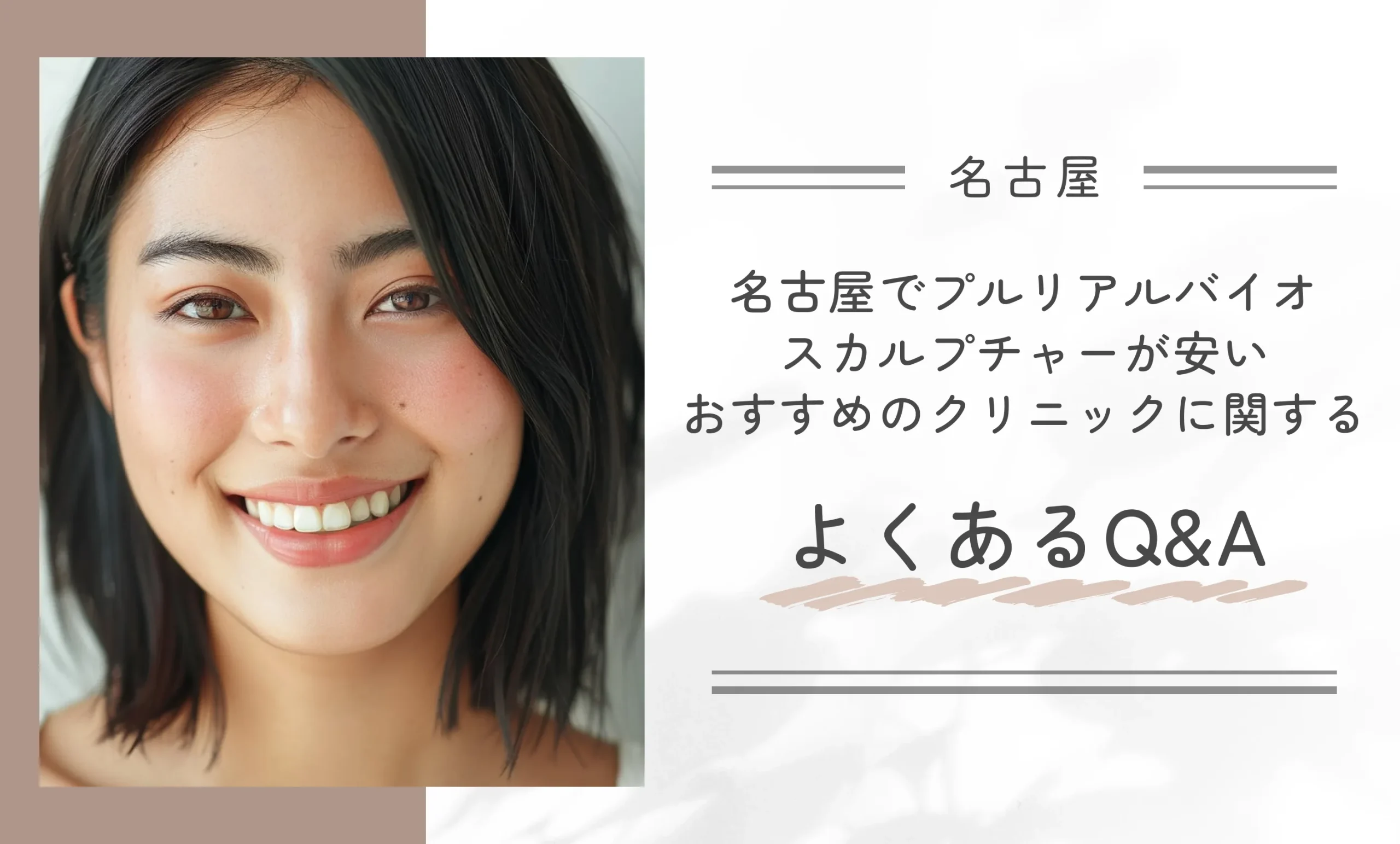 名古屋でプルリアルバイオスカルプチャーが安いおすすめのクリニックに関するよくあるQ&A