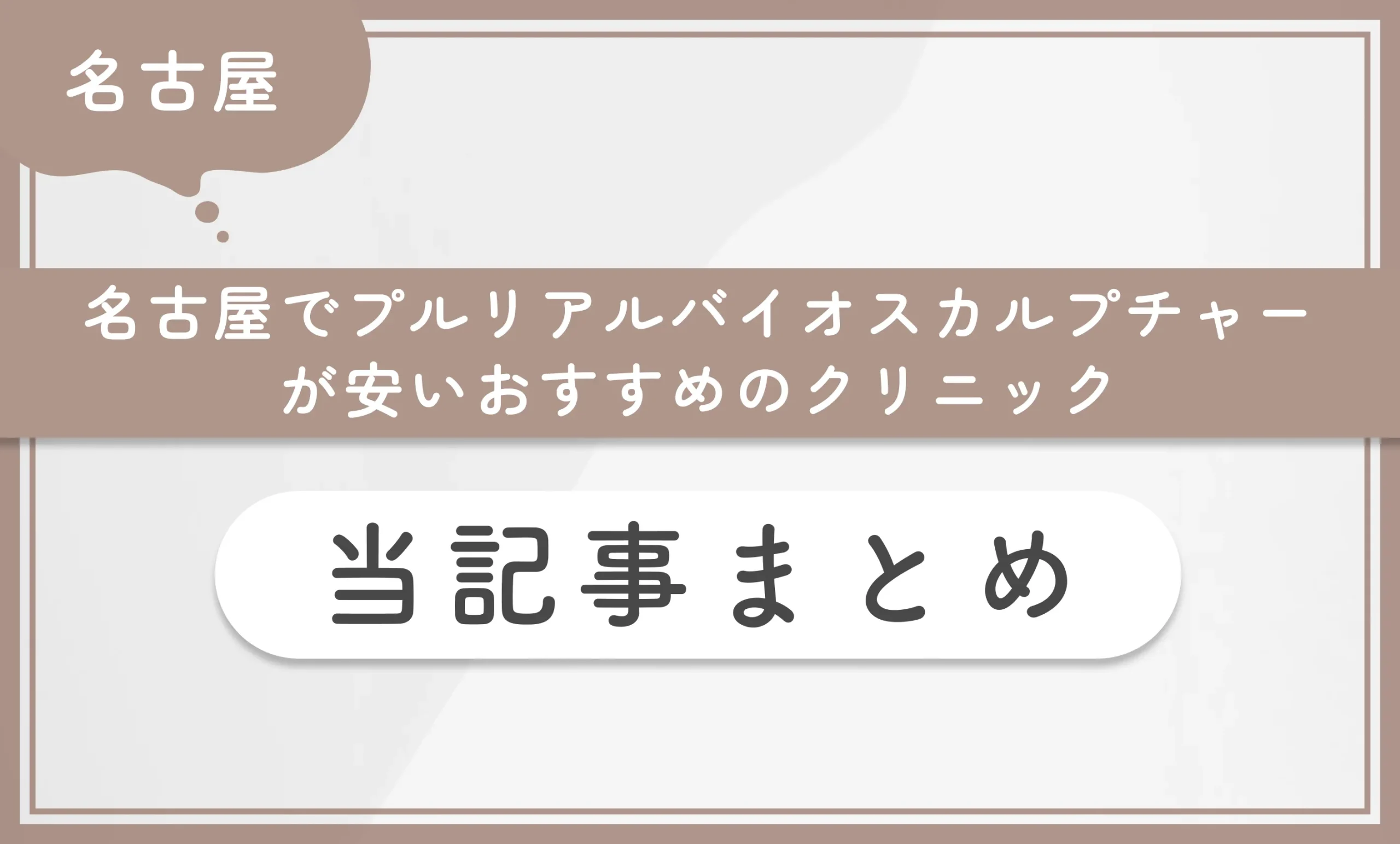 名古屋でプルリアルバイオスカルプチャーが安いおすすめのクリニック 当記事まとめ