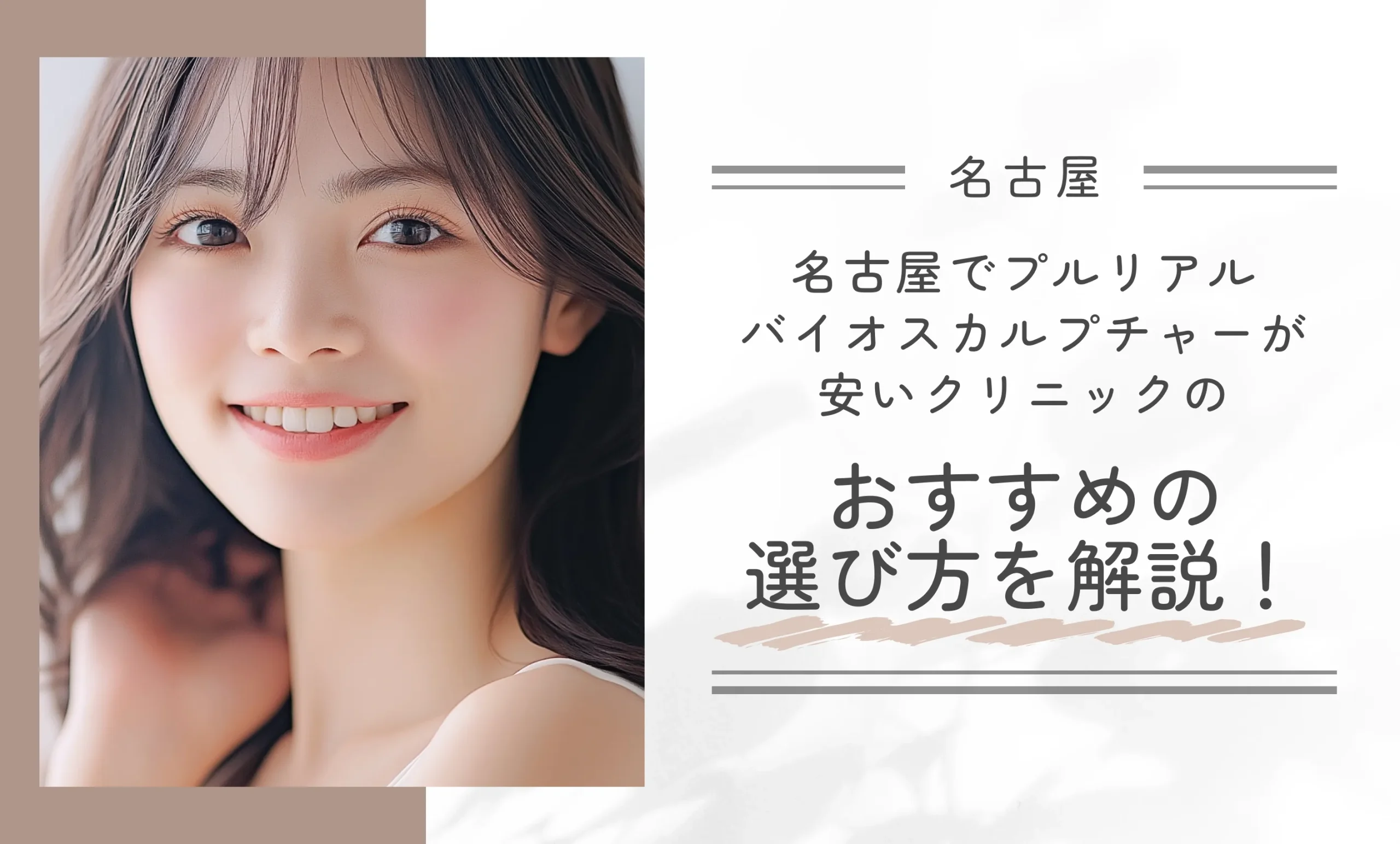 名古屋でプルリアルバイオスカルプチャーが安いクリニックのおすすめの選び方を解説！