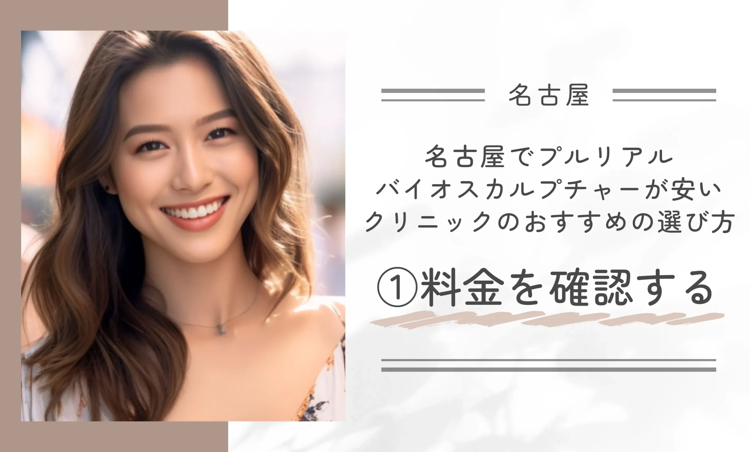 名古屋でプルリアルバイオスカルプチャーが安いクリニックのおすすめの選び方①料金を確認する