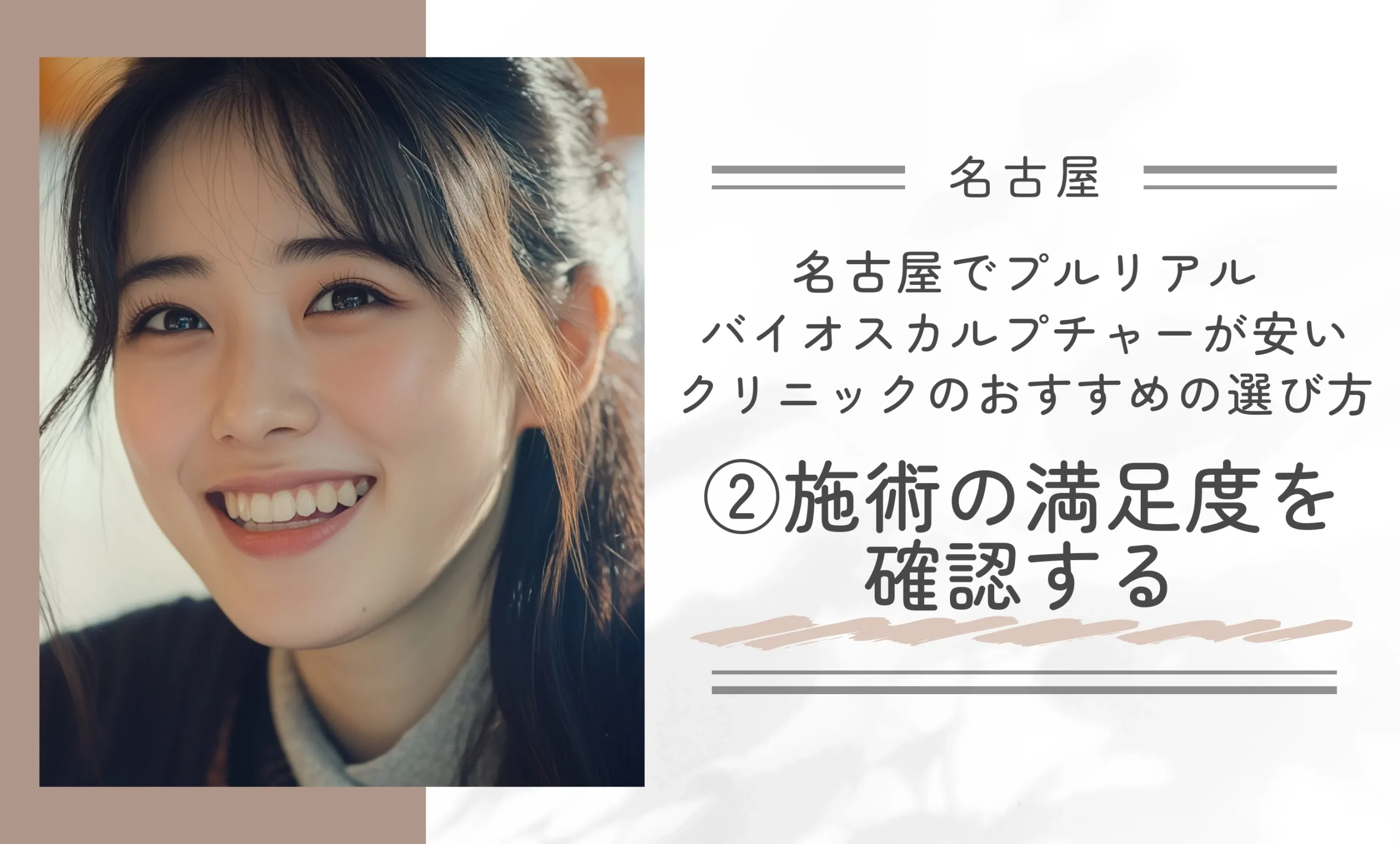 名古屋でプルリアルバイオスカルプチャーが安いクリニックのおすすめの選び方②施術の満足度を確認する