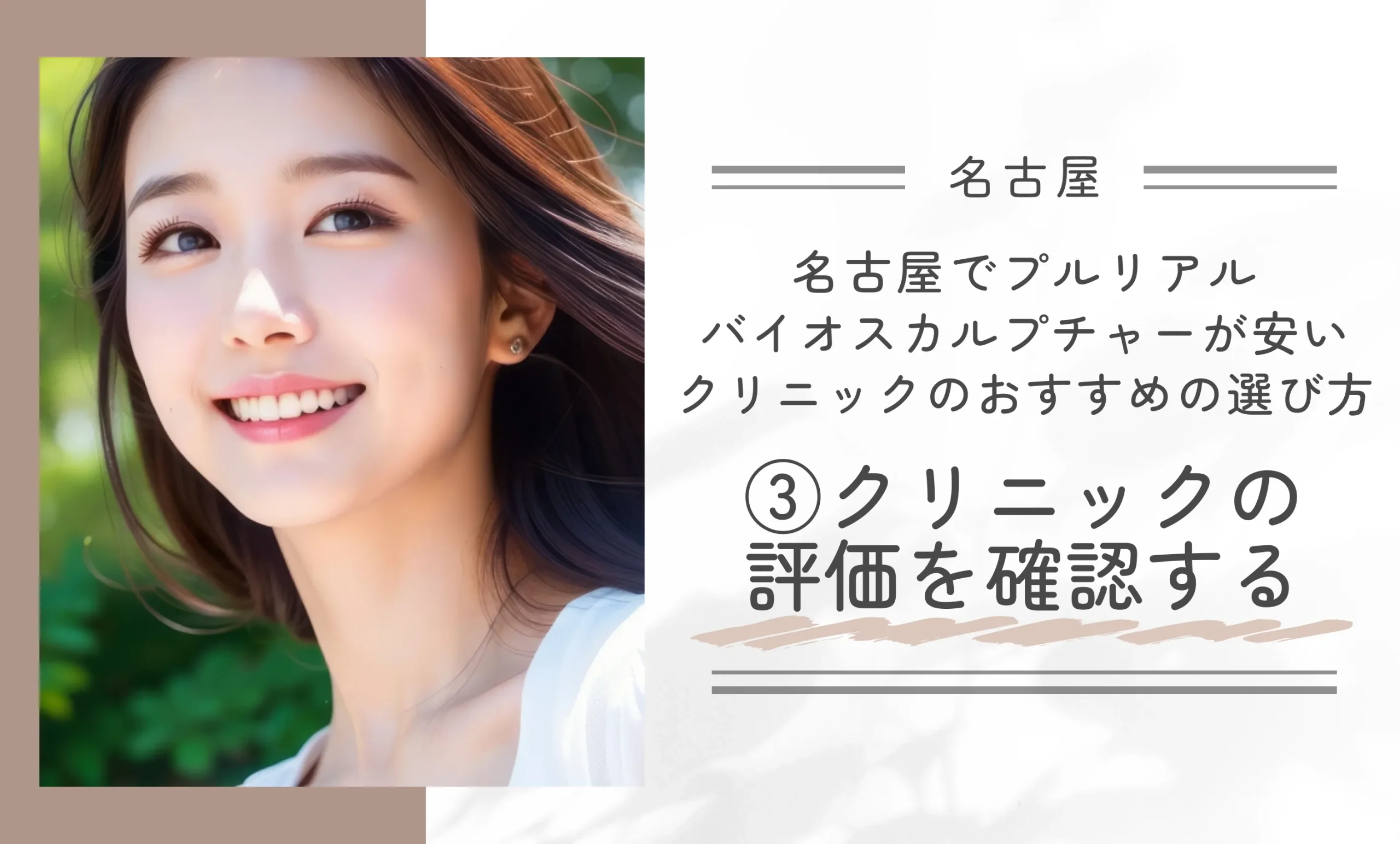 名古屋でプルリアルバイオスカルプチャーが安いクリニックのおすすめの選び方③クリニックの評価を確認する