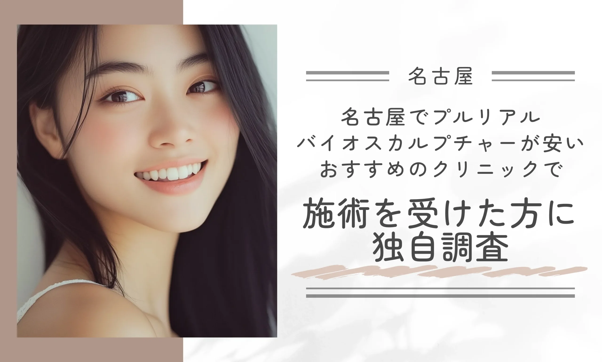 名古屋でプルリアルバイオスカルプチャーが安いおすすめのクリニックで施術を受けた方に独自調査