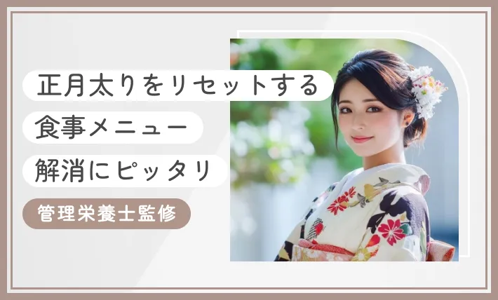 【2026年版】正月太りをリセットする食事メニュー【解消にピッタリ】管理栄養士監修のアイキャッチ画像