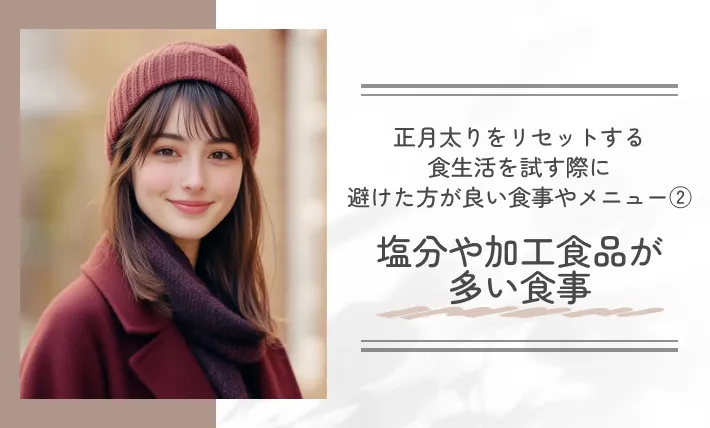 正月太りをリセットする食生活を試す際に避けた方が良い食事やメニュー②塩分や加工食品が多い食事