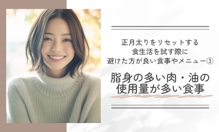 正月太りをリセットする食生活を試す際に避けた方が良い食事やメニュー③脂身の多い肉・油の使用量が多い食事
