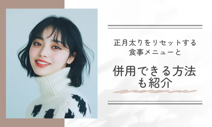 正月太りをリセットする食事メニューと併用できる方法も紹介