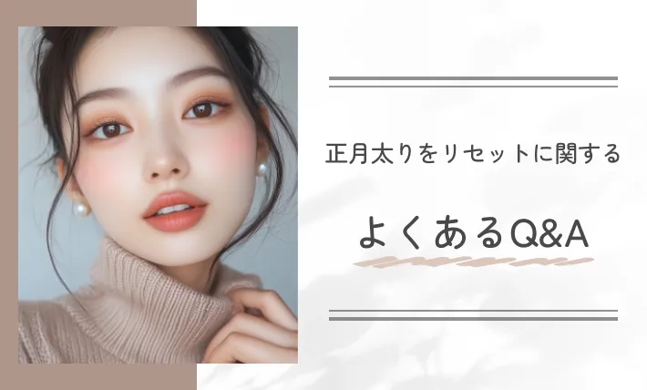 正月太りをリセットに関するよくあるQ&A