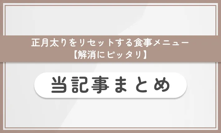 正月太りをリセットする食事メニュー【解消にピッタリ】 当記事まとめ