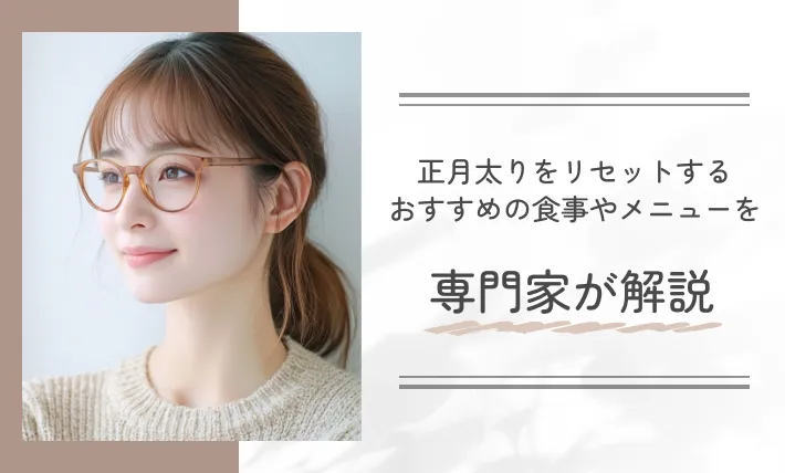 正月太りをリセットするお勧めの食事やメニューを専門家が解説