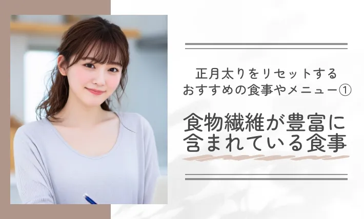 正月太りをリセットするお勧めの食事やメニュー①食物繊維が豊富に含まれている食事