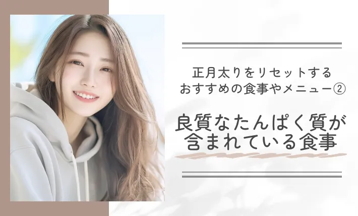 正月太りをリセットするお勧めの食事やメニュー②良質なたんぱく質が含まれている食事