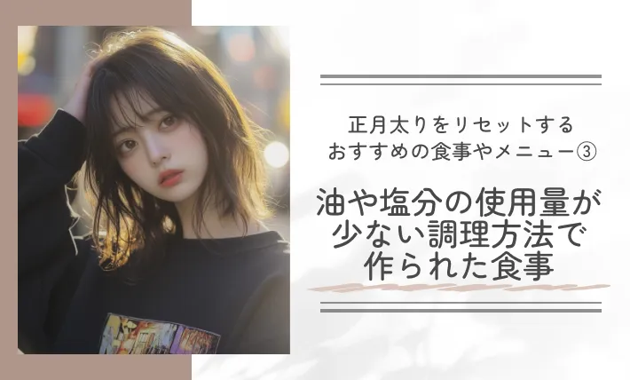 正月太りをリセットするお勧めの食事やメニュー③油や塩分の使用量が少ない調理方法で作られた食事