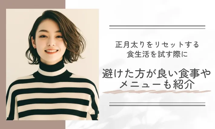 正月太りをリセットする食生活を試す際に避けた方が良い食事やメニューも紹介