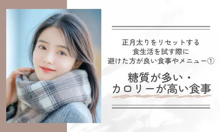 正月太りをリセットする食生活を試す際に避けた方が良い食事やメニュー①糖質が多い・カロリーが高い食事