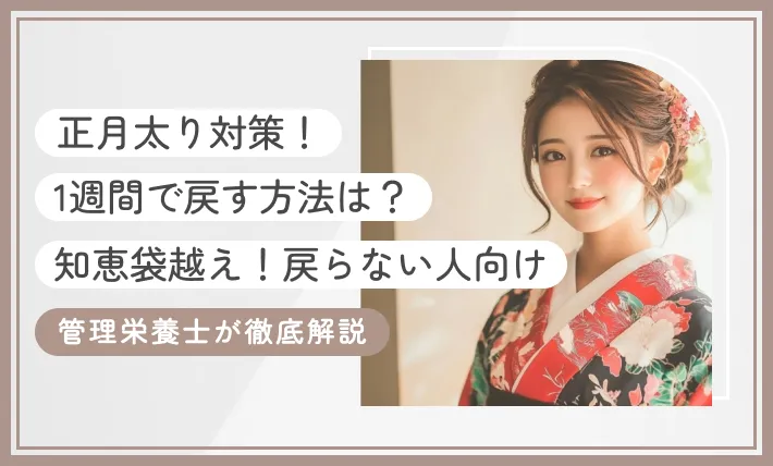 【2026年版】正月太りを1週間で戻す方法は？【知恵袋越え！戻らない人向け】管理栄養士が徹底解説のアイキャッチ画像