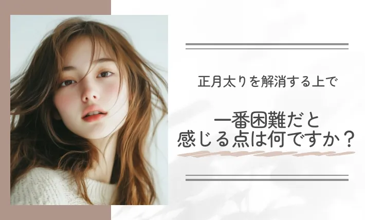 正月太りを解消する上で一番困難だと感じる点は何ですか？