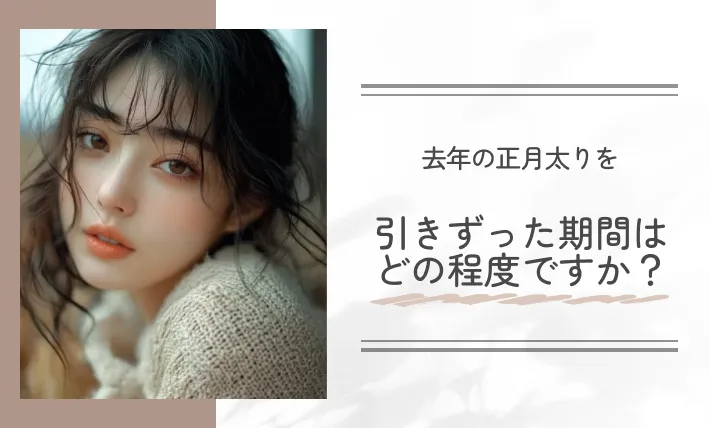 去年の正月太りを引きずった期間はどの程度ですか？
