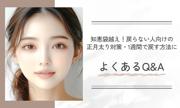 知恵袋越え！戻らない人向けの正月太り対策・1週間で戻す方法によくあるQ&A