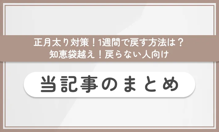 正月太り対策！1週間で戻す方法は？知恵袋越え！戻らない人向け 当記事のまとめ