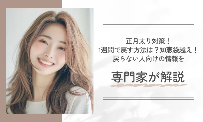 正月太り対策！1週間で戻す方法は？知恵袋越え！戻らない人向けの情報を専門家が解説！