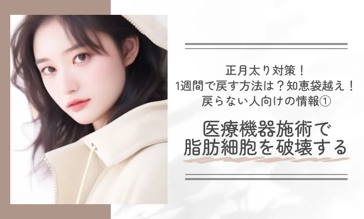 正月太り対策！1週間で戻す方法は？知恵袋越え！戻らない人向けの情報①医療機器施術で脂肪細胞を破壊する
