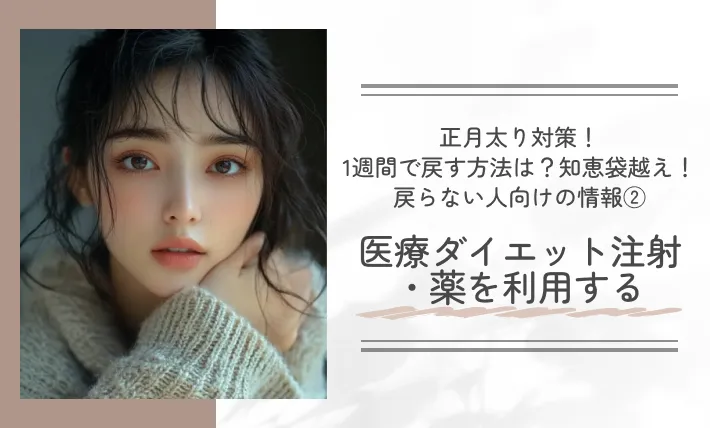 正月太り対策！1週間で戻す方法は？知恵袋越え！戻らない人向けの情報②医療ダイエット注射・薬を利用する