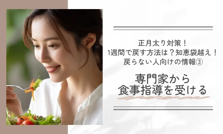 正月太り対策！1週間で戻す方法は？知恵袋越え！戻らない人向けの情報③専門家から食事指導を受ける