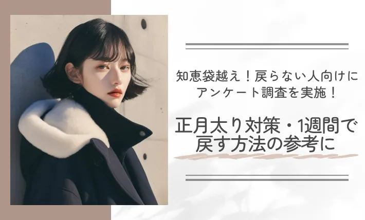 知恵袋越え！戻らない人向けにアンケート調査を実施！正月太り対策・1週間で戻す方法の参考に