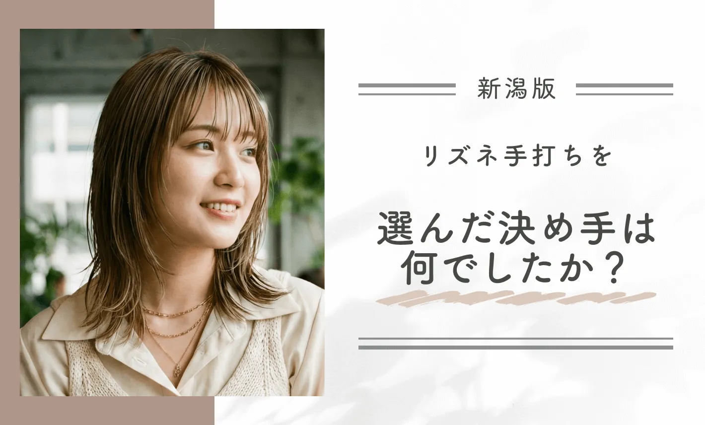 リズネ手打ちを選んだ決め手は何でしたか？