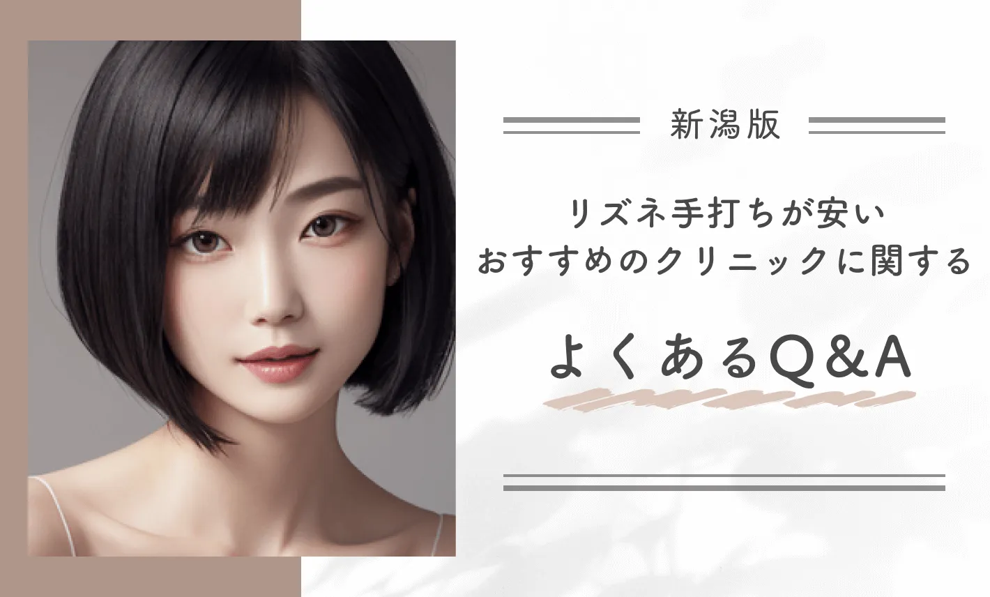 新潟でリズネ手打ちが安いおすすめのクリニックに関するよくあるQ&A