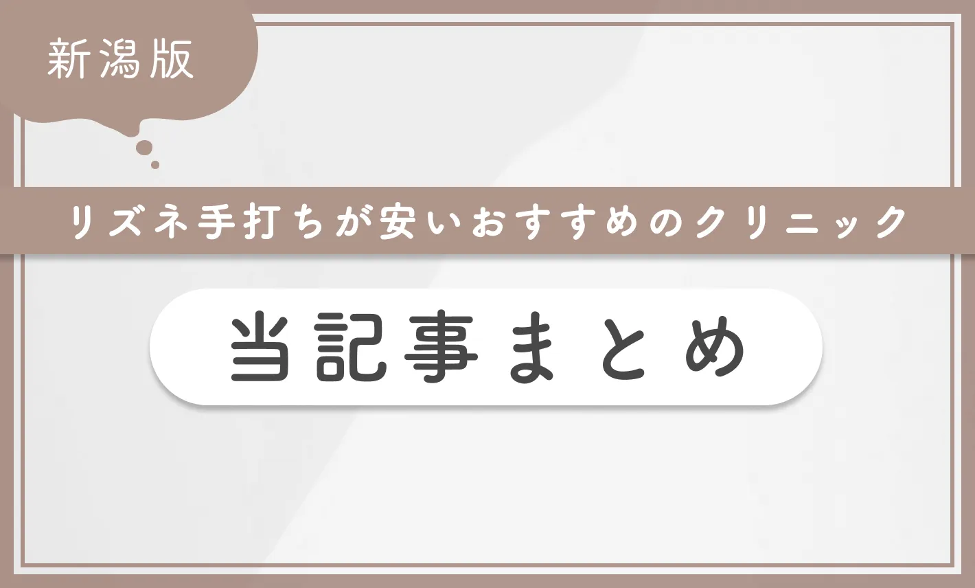 新潟でリズネ手打ちが安いおすすめのクリニック 当記事まとめ