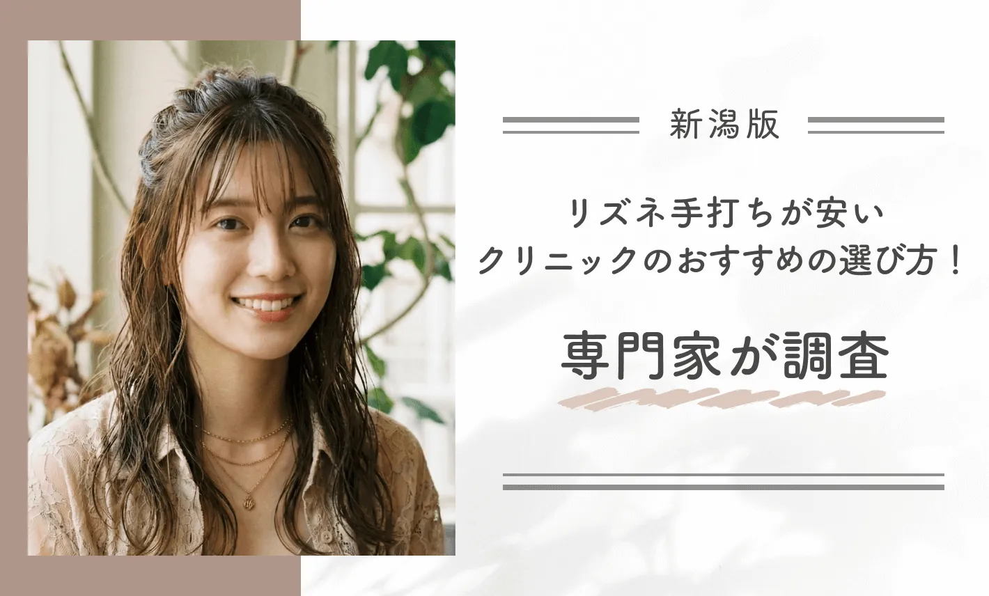新潟でリズネ手打ちが安いクリニックのおすすめの選び方！専門家が調査