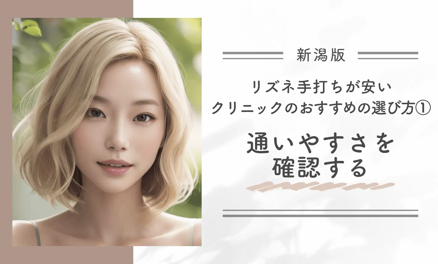 新潟でリズネ手打ちが安いクリニックのおすすめの選び方①通いやすさを確認する