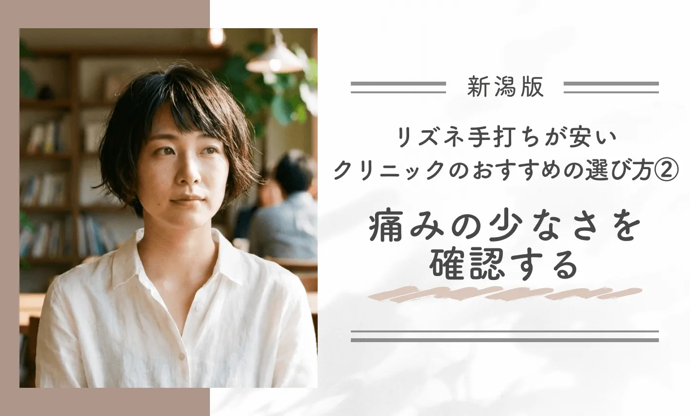 新潟でリズネ手打ちが安いクリニックのおすすめの選び方②痛みの少なさを確認する