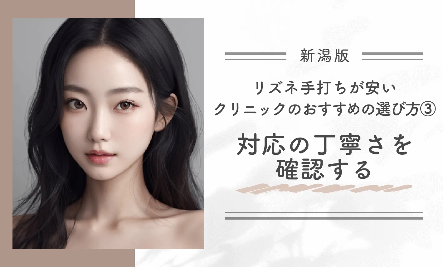 新潟でリズネ手打ちが安いクリニックのおすすめの選び方③対応の丁寧さを確認する