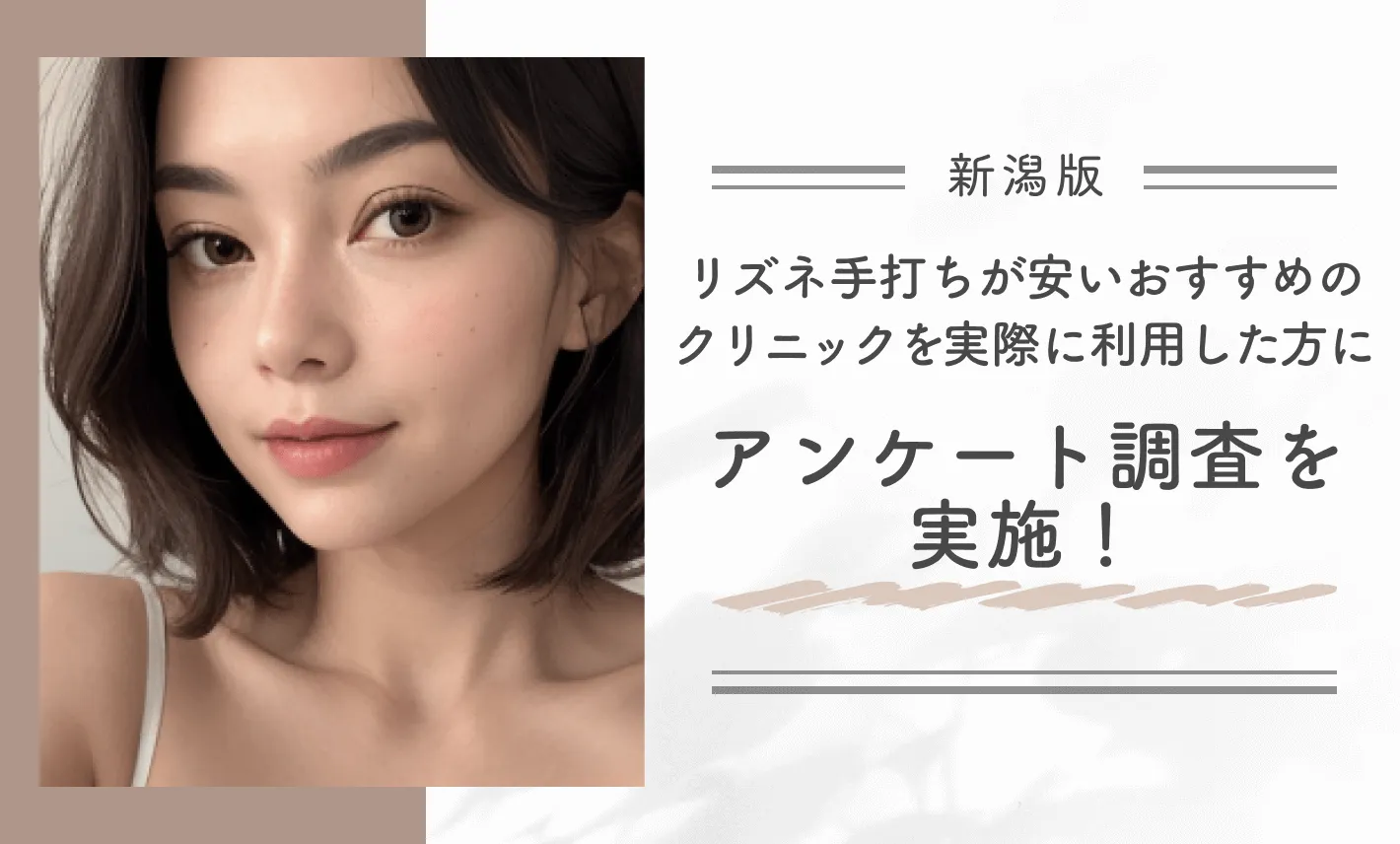 新潟でリズネ手打ちが安いおすすめのクリニックを実際に利用した方にアンケート調査を実施！