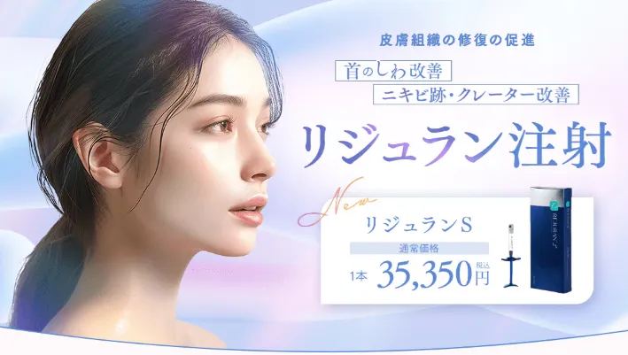 新潟でリジュラン注射が安いおすすめのクリニック　湘南美容クリニックのLP画像　リジュランS