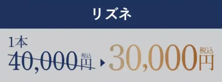 新潟でリズネ手打ちが安いおすすめクリニック TAクリニックの料金