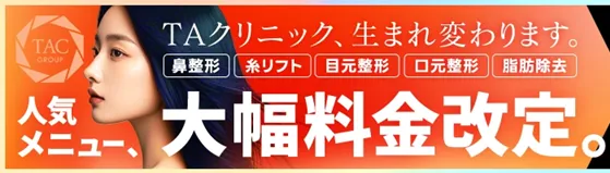 新潟でリズネ手打ちが安いおすすめクリニック TAクリニックの料金改定