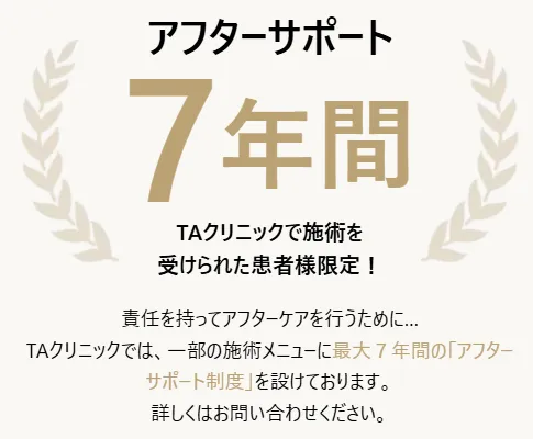 新潟でリズネ手打ちが安いおすすめクリニック TAクリニックのアフターフォロー